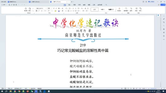 219.巧记常见酸碱盐的溶解性高中篇←中学化学速记歌诀|姚有为著|初中化学|高中化学|化学歌诀|化学顺口溜|化学口诀|化学知识点总结|化学必考点|化学常考点