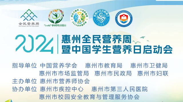 2024惠州全民营养周暨中国学生营养日启动会