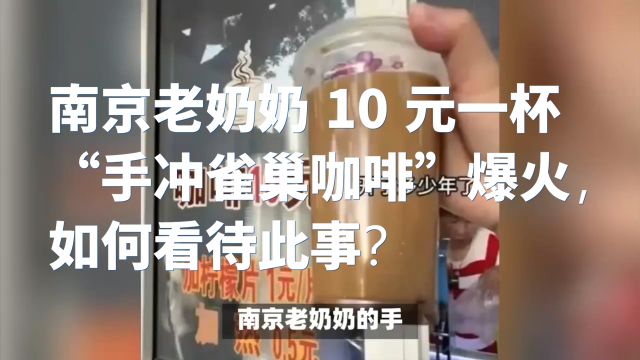 南京老奶奶 10 元一杯“手冲雀巢咖啡”爆火,如何看待此事?