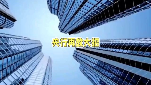 三大重磅政策助力楼市复苏,首套房首付比例降至15%