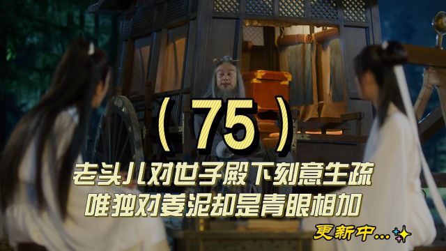 75老头儿对世子殿下刻意生疏,唯独对姜泥却是青眼相加