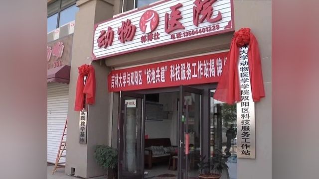 吉林大学与长春市双阳区共建梅花鹿科技服务工作站