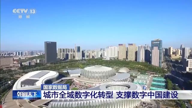 城市全域数字化转型如何推进 这三个“全”要做好