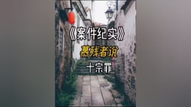 十宗罪之慕残者说2#大案要案悬案纪实 #刑侦悬疑