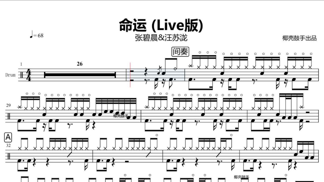 《命运》架子鼓谱 张碧晨&汪苏泷 鼓谱 完整版 命运 动态鼓谱