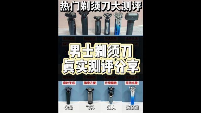 电动剃须刀怎么选?多款网红机型无广对比测评