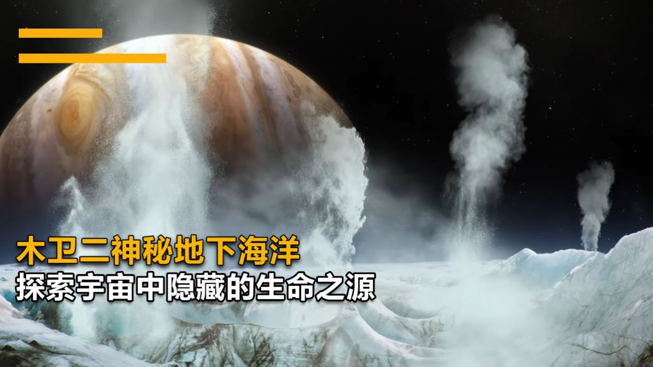 木卫2神秘地下海洋:揭秘宇宙隐藏的生命之源