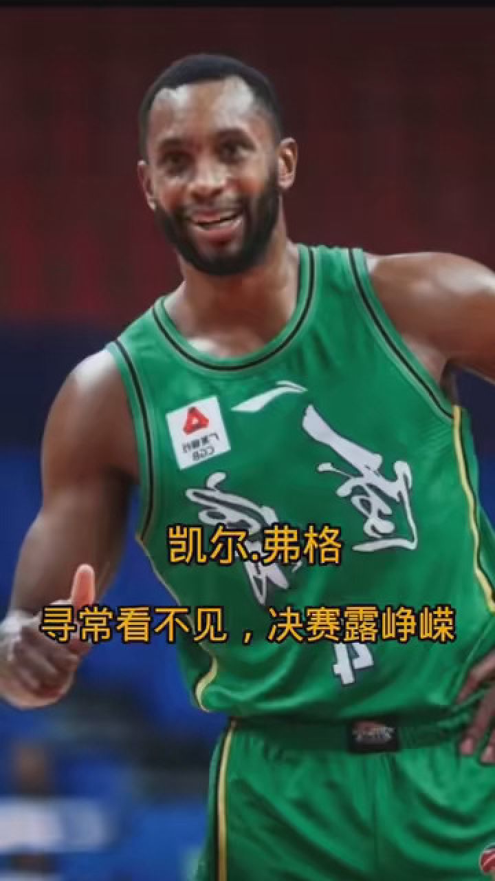 凯尔弗格,寻常看不见,决赛露峥嵘 #篮球 #辽宁男篮 #弗格