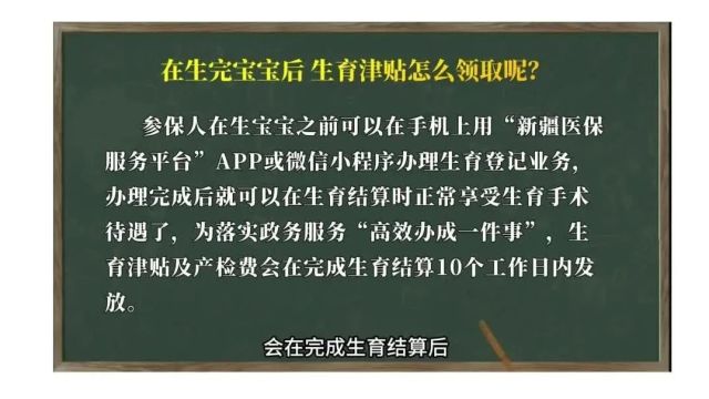 【经开见政】在生完宝宝后,生育津贴怎么领取?