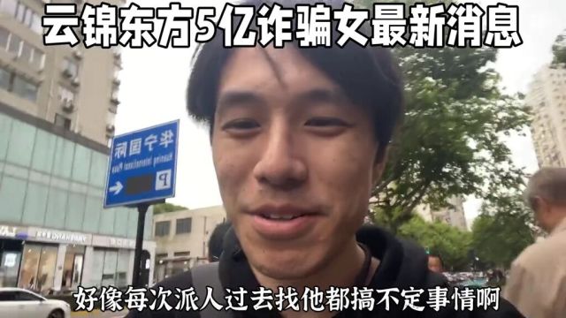 云锦东方三期5亿诈骗案女主角最新现状揭秘#洛杉矶#尔湾#云锦东方