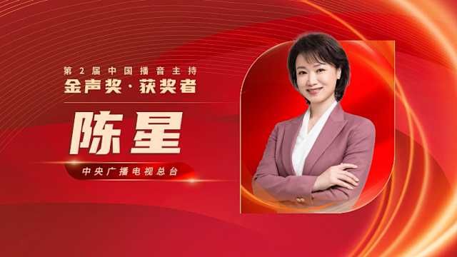 第2届中国播音主持“金声奖”获奖者|陈星