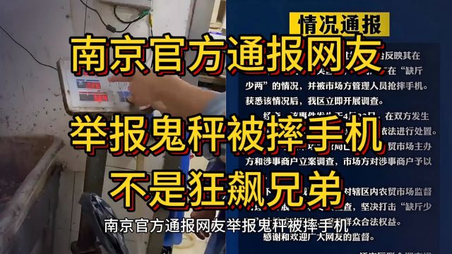 南京官方通报网友举报鬼秤被摔手机,南京东山第二农贸市场