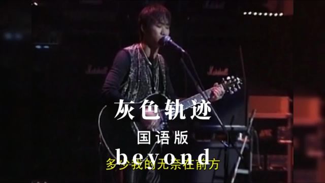 灰色轨迹国语版beyond经典歌曲MV