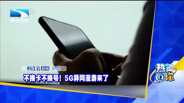 不换卡不换号!5G异网漫游来了