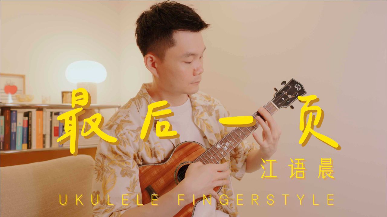 最后一页-江语晨 尤克里里指弹