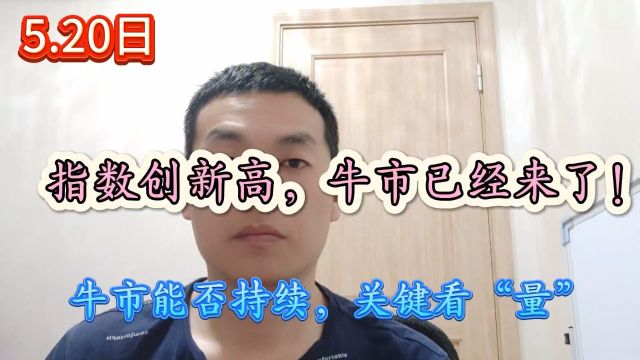 指数创近期新高,牛市已经来了;行情能否持续,关键看“成交量”#股票 #a股 #证券 #上证指数