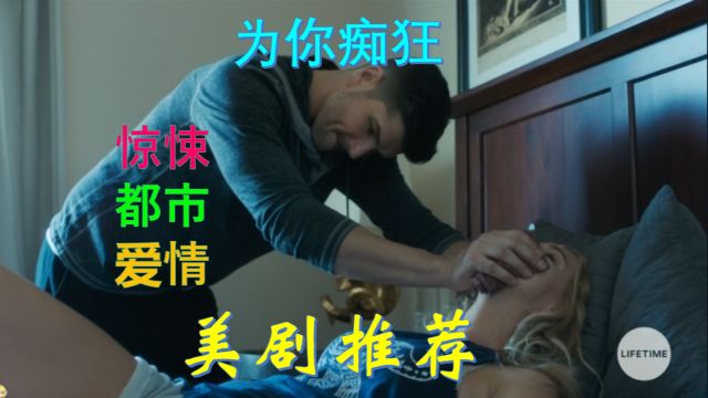 美剧推荐:为你痴狂片段剪辑,将喜欢的女神牢牢的绑在自己身边