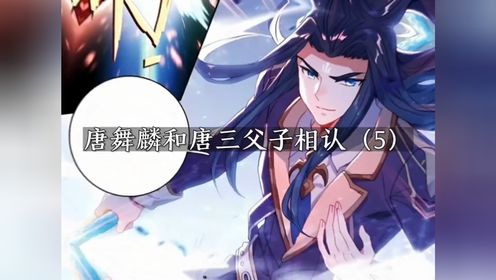 36.唐三和唐舞麟父子相认（5）斗罗大陆龙王传说_高清1080P在线观看平台_腾讯视频
