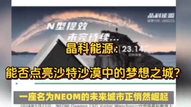 NEOM未来城市与晶科能源:光伏巨头能否点亮沙特沙漠中的梦想之城?