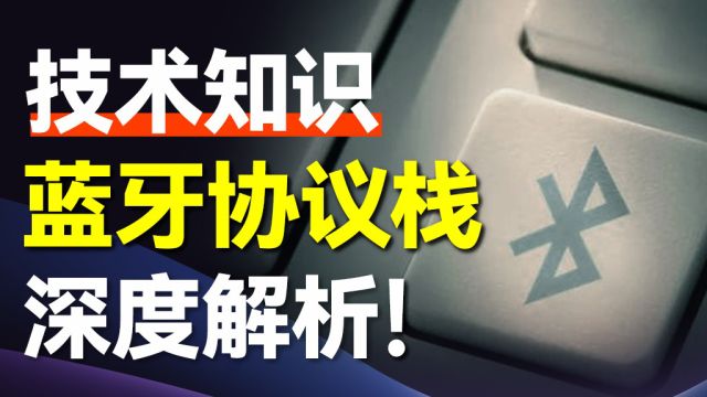 蓝牙技术原理(2)协议栈全面解析,带你走进无线通信的精密世界