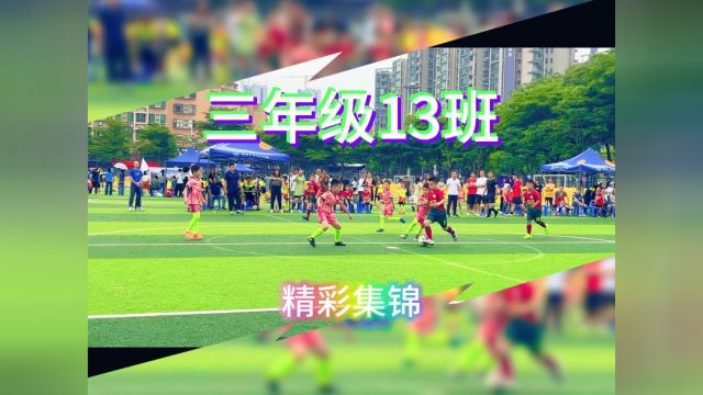 2024年大良街道校园足球班级联赛玉成小学三年13班