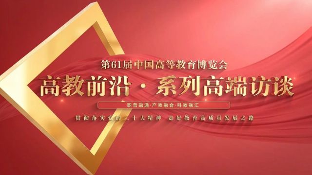 中国教育在线 | 孙友宏院士:紧密围绕国际地学前沿和国家战略需求,建设地球科学领域世界一流大学