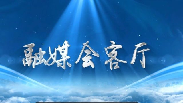 【融媒会客厅】深化能力作风建设“抓基层、打基础、强落实、见实效”专题访谈——黑龙宫镇人大主席团主席张徐雷