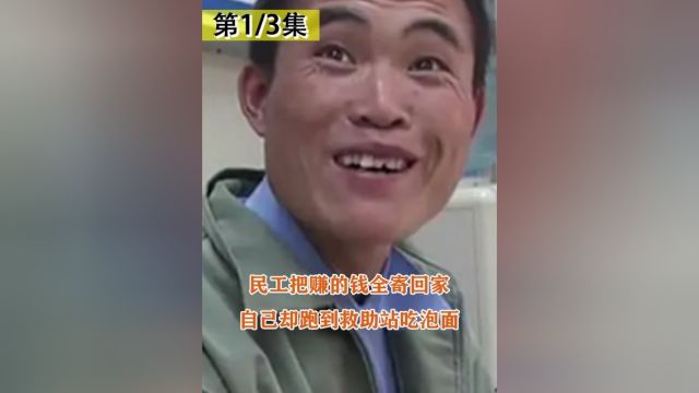 农民工把工资都寄回家,自己跑到救助站蹭吃蹭喝,还骗一张车票1