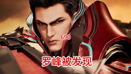 吞噬星空:原著后续(第690集)罗峰被发现