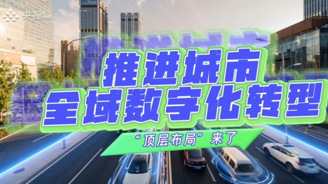 5个方面+13项措施!推进城市全域数字化转型,“顶层布局”来了