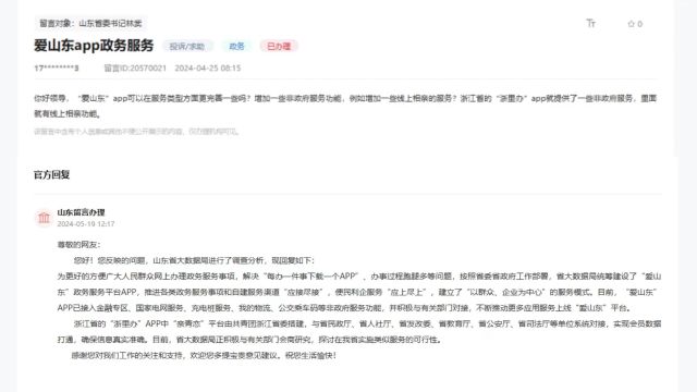 山东网友建议政务类APP增加线上相亲,官方:正与有关部门研究,探讨类似服务可行性