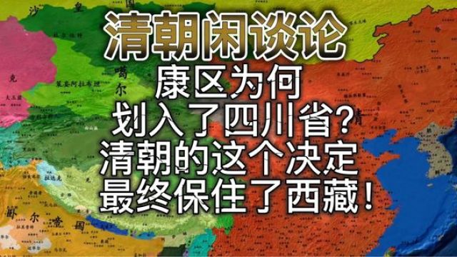 康区为何划入了四川省?清朝的这个决定保住了西藏!