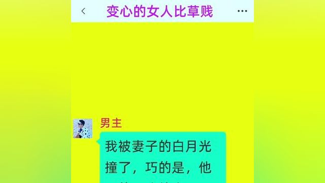 《变心的男人比草贱》点击下方查看精彩后续内容.