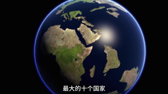 国土面积最大的十个国家 #960万平方公里的辽阔 #地理知识 #地球 #带你看世界 #国土面积 #陆地面积