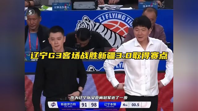 辽宁G3客场战胜新疆3:0取得赛点!