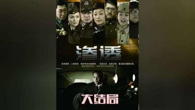 第38集:许忠义最终破获齐公子“渗透计划”;大结局#影视推荐