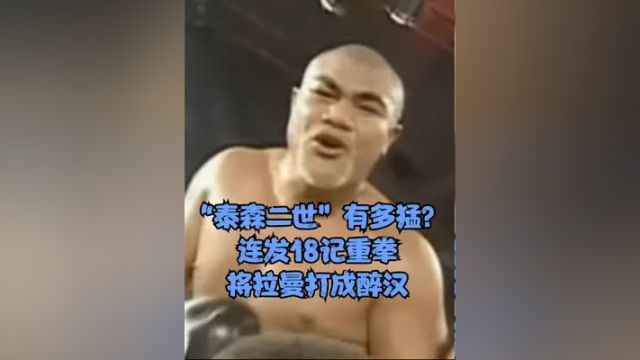 “泰森二世”有多猛?连发18记重拳,将拉曼打成醉汉图阿VS拉曼 #拳击比赛 #ko #图阿 #拉曼