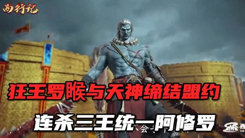狂王与帝释天缔结盟约,爆发无我之境斩杀三王统一阿修罗_动漫_高清完整版视频在线观看_腾讯视频