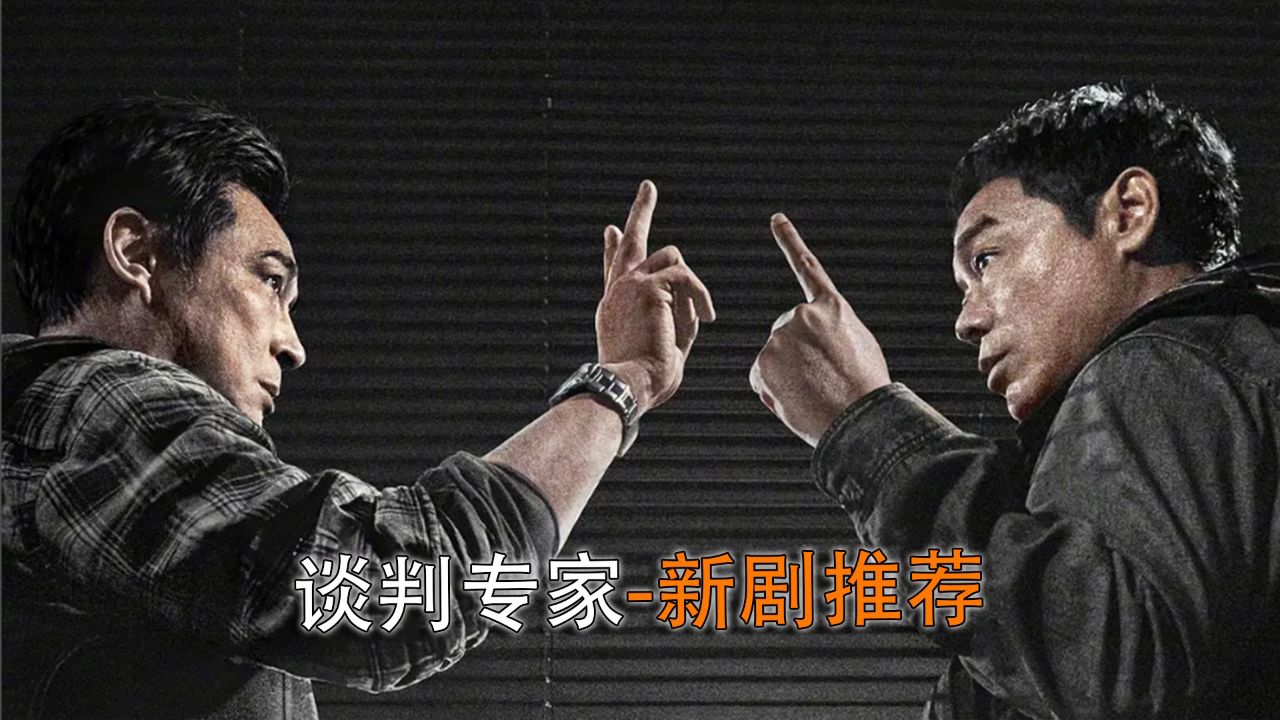 《谈判专家》两大影帝同台飙戏还是老港片的味道