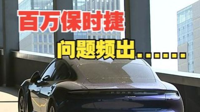 花100多万买“保时捷”纯电跑车,几年过去问题不断?