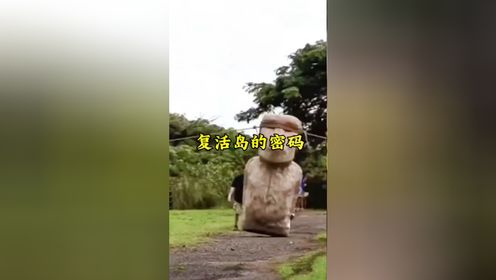 复活岛的秘密 200顿的巨人石像，用绳子就能移动！