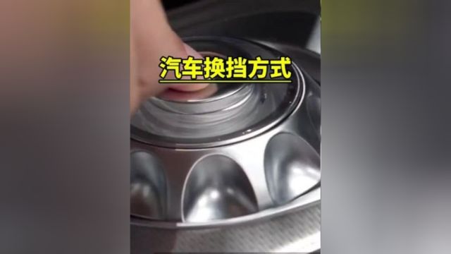 你觉得哪种换挡方式才是最实用的呢?挂挡 汽车知识