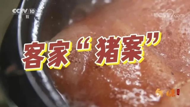 客家“猪案”:传统美食的传承与魅力