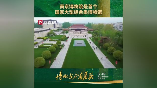 南京博物院是首个国家大型综合类博物馆