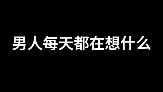 男人和女人每天都在想什么