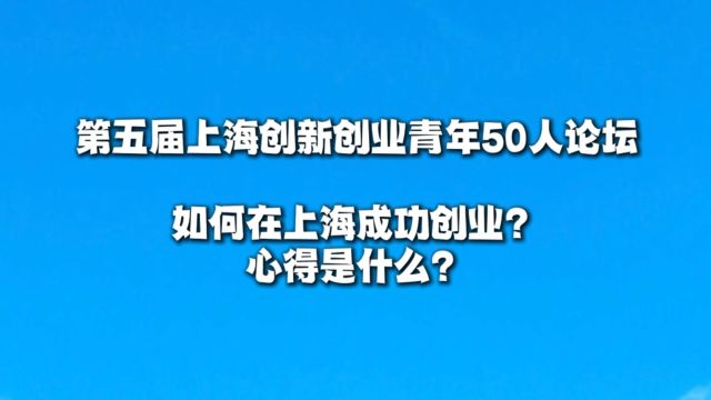 如何在上海成功创业?心得是什么?