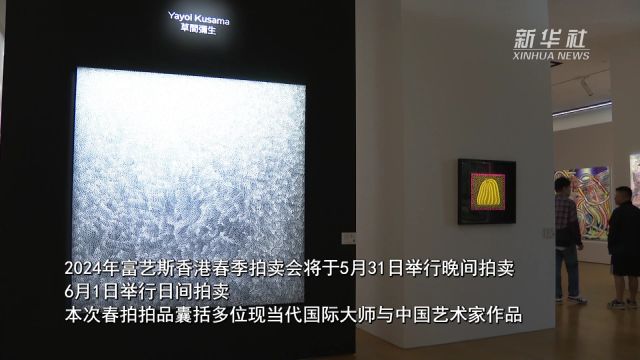 富艺斯2024香港春拍 现当代国际大师与中国艺术家作品交相辉映