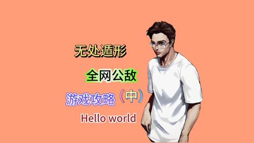 【无处遁形：全网公敌】Hello world（中），游戏攻略解说视频