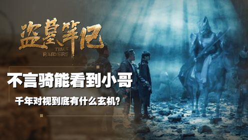 盗墓笔记原著:千年前的北魏不言骑为何能看到小哥?
