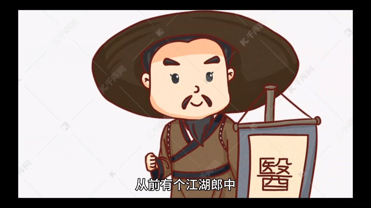 江湖郎中祖传搞笑图片图片